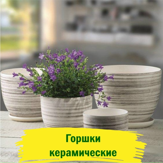 Горшки керамические